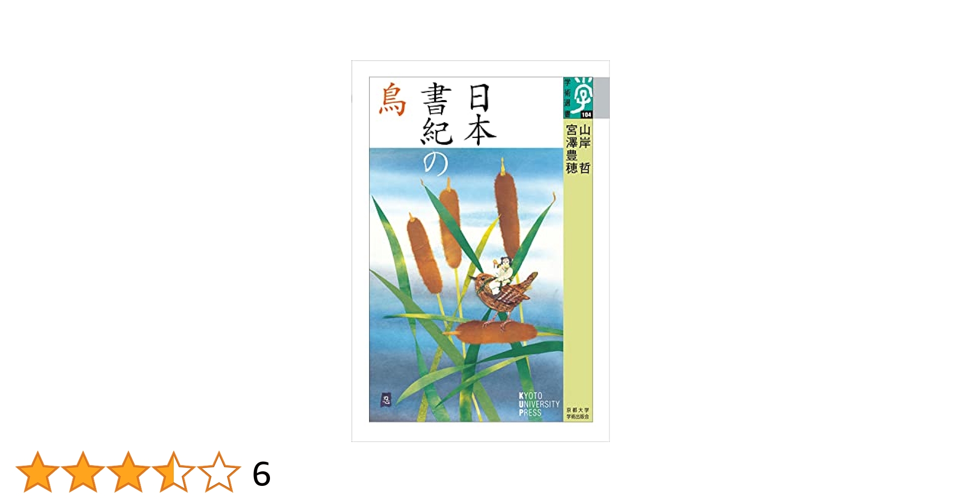 日本書紀 全訳 /ほおずき書籍/宮澤豊穂（単行本）